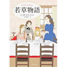 画像をギャラリービューアに読み込む, 若草物語　改版
