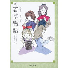 画像をギャラリービューアに読み込む, 続　若草物語　改版
