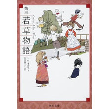 画像をギャラリービューアに読み込む, 第三　若草物語　改版
