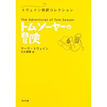 Load image into Gallery viewer, トム・ソーヤの冒険　トウェイン完訳コレク
