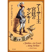 画像をギャラリービューアに読み込む, アーサー王宮廷のヤンキー　トウェイン完訳
