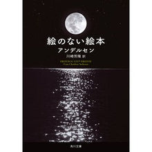 Load image into Gallery viewer, 絵のない絵本　改版
