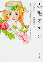 画像をギャラリービューアに読み込む, 赤毛のアン モンゴメリ ﾓﾝｺﾞﾒﾘ KADOKAWA KADOKAWA :9784042179016

