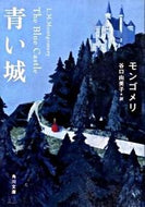 #モンゴメリ #青い城