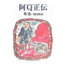 Load image into Gallery viewer, ＃魯迅 ＃阿Ｑ正伝 ﾛｼﾞﾝ KADOKAWA 阿Q正伝 (角川文庫 赤 204-1) : Lu Xun Ah Q Seiden :9784042204015
