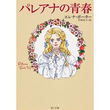 画像をギャラリービューアに読み込む, パレアナの青春
