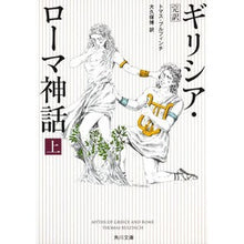 画像をギャラリービューアに読み込む, 完訳ギリシア・ローマ神話　上　増補改訂版
