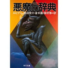 Load image into Gallery viewer, 悪魔の辞典
