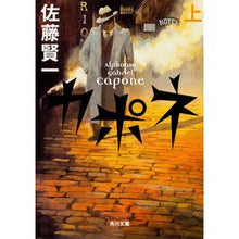 Load image into Gallery viewer, ＃佐藤　賢一 ＃カポネ　上 ｻﾄｳｹﾝｲﾁ KADOKAWA カポネ 上 (角川文庫) : Kenichi Sato capone top :9784042365044
