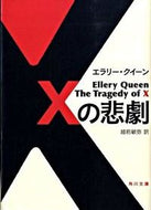 #Ｅ．クイーン #Ｘの悲劇