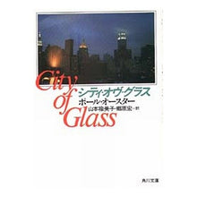 Load image into Gallery viewer, #PaulAuster #CityofGlass Paul Auster KADOKAWA (Kadokawa Bunko Aka O 4-1) : paul auster city of glass :9784042664017
