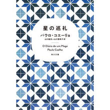 画像をギャラリービューアに読み込む, 星の巡礼
