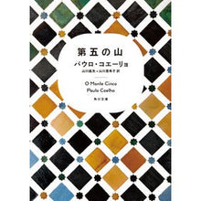 画像をギャラリービューアに読み込む, ＃パウロ・コエーリョ ＃第五の山 ﾊﾟｳﾛｺｴ-ﾘﾖ :9784042750048
