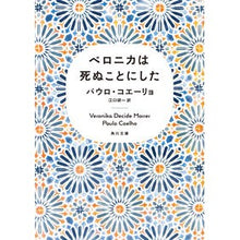 画像をギャラリービューアに読み込む, ベロニカは死ぬことにした
