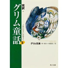 Load image into Gallery viewer, 完訳グリム童話　２　ごめんなさいお母さん brothers grimm
