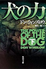 Load image into Gallery viewer, #Ｄ．ウィンズロウ #犬の力下 :9784042823056
