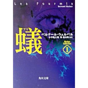 蟻　ウェルベル・コレクション　　　１