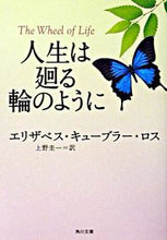 画像をギャラリービューアに読み込む, 人生は廻る輪のように Ｅ．Ｋ．ロス　著 ﾛｽｴﾘｻﾞﾍﾞｽｷﾕ-ﾌﾞﾗ-E KADOKAWA KADOKAWA :9784042920014
