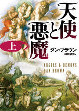 画像をギャラリービューアに読み込む, 天使と悪魔　上 Ｄ．ブラウン ﾌﾞﾗｳﾝﾀﾞﾝD 角川書店 KADOKAWA :9784042955016
