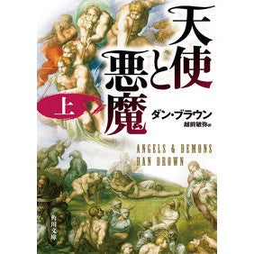 天使と悪魔　上