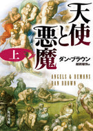 天使と悪魔　上 Ｄ．ブラウン ﾌﾞﾗｳﾝﾀﾞﾝD 角川書店 KADOKAWA :9784042955016