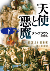 ＃Ｄ．ブラウン ＃天使と悪魔　下 ﾌﾞﾗｳﾝﾀﾞﾝD :9784042955023
