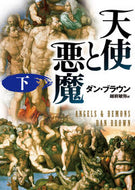 天使と悪魔　下 Ｄ．ブラウン ﾌﾞﾗｳﾝﾀﾞﾝD 角川書店 KADOKAWA :9784042955023
