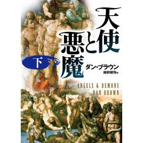 天使と悪魔　下