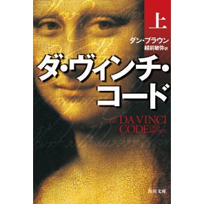 ダ・ヴィンチ・コード　上