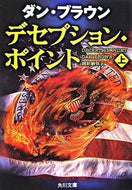 デセプション・ポイント　上 Ｄ．ブラウン ﾌﾞﾗｳﾝﾀﾞﾝD KADOKAWA KADOKAWA :9784042955085