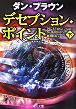 画像をギャラリービューアに読み込む, デセプション・ポイント　下 Ｄ．ブラウン ﾌﾞﾗｳﾝﾀﾞﾝD KADOKAWA KADOKAWA :9784042955092
