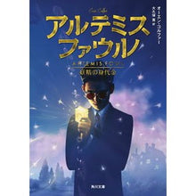 Load image into Gallery viewer, アルテミス・ファウル　妖精の身代金
