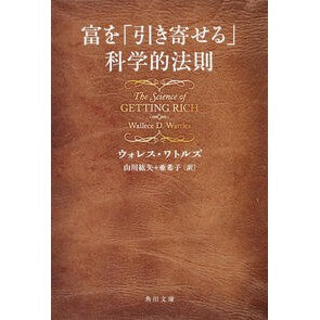 富を「引き寄せる」科学的法則