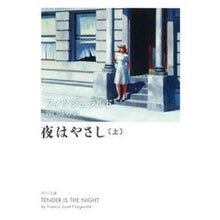 画像をギャラリービューアに読み込む, 夜はやさし　上　改版
