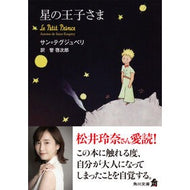 星の王子さま