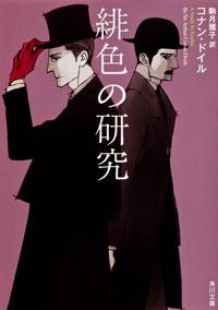 #Ｃ．ドイル #緋色の研究