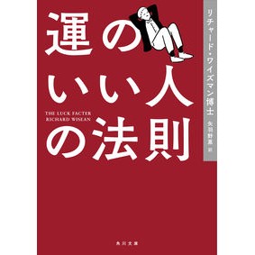 運のいい人の法則