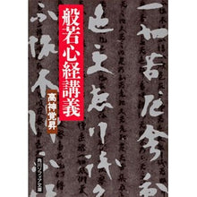 画像をギャラリービューアに読み込む, 般若心経講義
