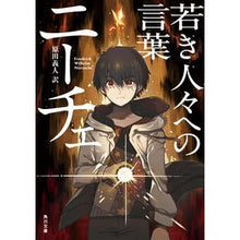 画像をギャラリービューアに読み込む, ＃ニーチェ ＃若き人々への言葉 ﾆ-ﾁｴ KADOKAWA (角川文庫) : Nietzsche words to young people :9784043015153
