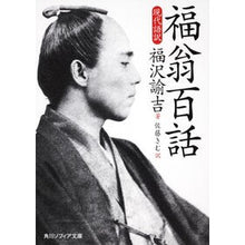 画像をギャラリービューアに読み込む, ＃福沢　諭吉　著 ＃福翁百話　現代語訳 ﾌｸｻﾞﾜﾕｷﾁ 角川学芸出版 福翁百話 現代語訳 (角川ソフィア文庫 I 106-2) : Written by Yukichi Fukuzawa Fukuo 100 Stories Modern Japanese Tra : Written by Yukichi Fukuzawa Fu :9784043073054
