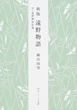 画像をギャラリービューアに読み込む, #柳田国男 #遠野物語新版付・遠野物語拾遺

