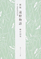 #柳田国男 #遠野物語新版付・遠野物語拾遺