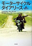モーターサイクル・ダイアリーズ Ｅ．Ｃ．ゲバラ ｹﾞﾊﾞﾗｴﾙﾈｽﾄﾁｴEC KADOKAWA KADOKAWA :9784043170029