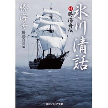 画像をギャラリービューアに読み込む, ＃勝 海舟 ＃氷川清話 ｶﾂｶｲｼﾕｳ KADOKAWA 付勝海舟伝 (角川ソフィア文庫) : Kaishu Katsu Kiyomi Hikawa :9784043209019
