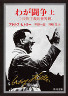 #アドルフ・ヒトラー #わが闘争上改版