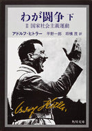 #アドルフ・ヒトラー #わが闘争下改版