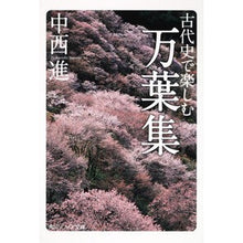 画像をギャラリービューアに読み込む, ＃中西 進 ＃古代史で楽しむ万葉集 ﾅｶﾆｼｽｽﾑ KADOKAWA (角川ソフィア文庫) : Susumu Nakanishi Manyoshu to enjoy through ancient history :9784043268023
