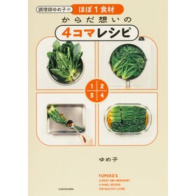 ＃ゆめ子 ＃ほぼ１食材からだ想いの４コマレシピ ﾕﾒｺ TOKIMEKIパブリッシング :9784043300389