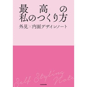 ＃岡田実子 ＃最高の私のつくり方 ｵｶﾀﾞｼﾞﾂｺ --- : Mako Okada How to create the best me :9784043300495