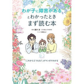 ＃藤井渉 ＃わが子に障害があるとわかったときまず読む ﾌｼﾞｲﾜﾀﾙ TOKIMEKIパブリッシング :9784043301300